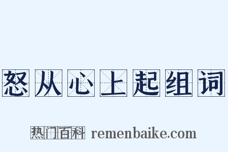 怒从心上起组词是什么意思的图片
